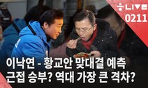 [한겨레 라이브: 2월11일] ‘이낙연-황교안’ 맞대결, 근접승부? 역대 가장 큰 격차?