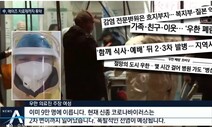 혐오·공포 조장에 감염된 언론, 재난 앞에서도 편가르기