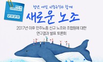 노동자들이 노동조합 가입하는 이유 “노동시간과 안전”