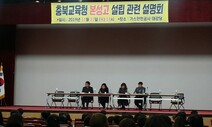 충북 혁신도시 음성서 ‘본성고’ 설립 길 열려…교육부 승인