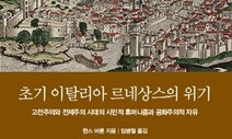 역사·정치학계 ‘공화주의’ 논쟁 촉발한 시민적 휴머니즘