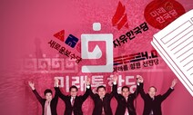 미래? 통합? ‘작명소’ 차린 여의도…합종연횡으로 유권자 잡을 수 있을까