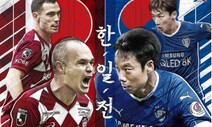 ‘드리블의 마술사’ 이니에스타, 수원에 온다