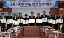 충북도-국가기관 10곳, 방사광 가속기 업무 협약