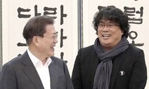 기생충팀 웃음 터트린 문 대통령의 말 “그러나 간섭은 없다”