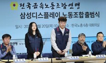 삼성디스플레이서도 ‘또 하나의 삼성 노조’