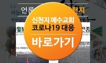 ‘코로나19’ 확산 발화점 ‘신천지’는 어떤 교단?