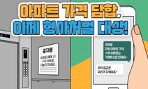 [사설] ‘아파트값 담합’ 단속, 겁주기에 그쳐선 안 된다