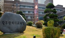 광주서 초등교사 코로나 확진 판정…교육당국 비상