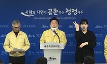 제주 코로나19 내부문건 유출자는 공무원