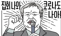 [유레카] 전광훈과 광신도 / 안재승