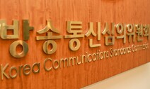 방심위, 정경심 자산관리사 인터뷰한 〈KBS 뉴스9〉 중징계