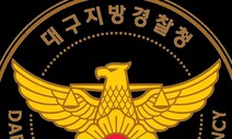 ‘코로나 확진’ 대구 경찰관도 알고 보니 신천지 신도