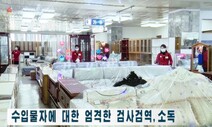 북한도 코로나19에 회식 금지…“식당 등 공공장소 모임 금지”