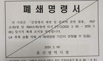 울산시, 관내 신천지교회 시설 20곳 폐쇄 조처