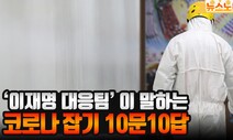 ‘이재명 대응팀’이 말하는 코로나 잡기 10문10답