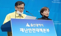 울산, 12번째 코로나19 확진자…가족 모두 신천지 교인