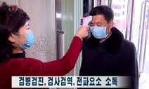 [세상읽기] 남과 북, 방역이라는 고리 / 김광길