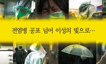 전염병, 공포 넘어 이성의 빛으로…‘코로나19 시대’ 필독서