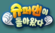‘슈퍼맨이 돌아왔다’…육아 사라진 ‘육아예능’