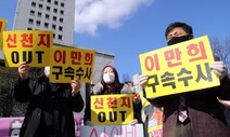 “신천지 해산” 청원 100만 넘어…신천지 쪽 “인권침해” 진정