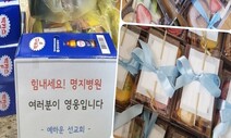 ‘그저’ ‘더드림’…코로나19 고통받는 사회에 베풂 나선 교회들