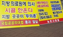 국회 묶인 ‘방역 최전선’ 의사 확충, 이번엔 반대 뚫을 수 있나