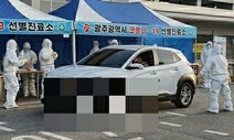 광주에도 차에 탄 채 검사받는 ‘드라이브 스루’ 등장