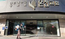 ‘자가격리 해제’까지 기나긴 3일…온천교회 ‘초긴장’