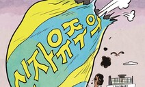 [박노자의 한국, 안과 밖] ‘팽’당하는 신자유주의와 한국