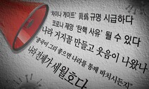 [안재승 칼럼] 지금은 코로나와 싸울 때다