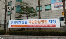 확진자 9명 발생한 ‘국민안심병원’…분당제생병원에 무슨 일이?