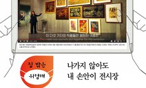 집 밖은 위험해…나가지 않아도 내 손안이 전시장