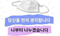 “당신을 먼저 생각합니다” 코로나 속 ‘애프터유’ 캠페인