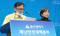 울산, 25번째 코로나19 확진자 발생…신천지 교인 대학생