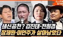 [한겨레 라이브] 쇄신공천? 김진태·전희경·이언주가 살아남았다