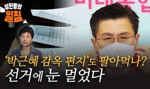 [성한용의 일침] ‘박근혜 옥중 편지’ 팔아먹는 보수, 선거에 눈멀었다