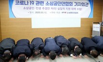 코로나19 직격탄 소상공인들 “긴급구호 생계비 절실”