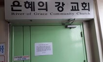 [단독] 경기도, 방역지침 어긴 교회에 집회 제한 행정명령 검토