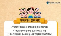 충북교육청, 모든 유치원·학교에 보건 인력 배치…정상 배치는 글쎄?