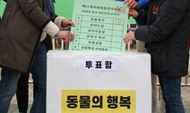 동물권 단체들 “4월15일 동물권에 한 표를”