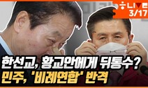 [한겨레 라이브] 한선교, 황교안에게 뒤통수?…민주, ‘비례연합’으로 반격