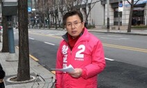 “한선교 내세울 때부터 예견된 사태”…제 발등 찍은 황교안