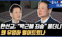 [한겨레라이브―클립] 한선교, "박근혜에 죄송" 울더니 왜 유영하 떨어트렸나