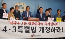 72주기 다가오는 제주4·3…특별법 국회 처리는 감감