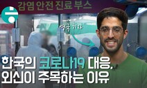 [영상+] 한국의 코로나19 대응…외신은 어떤 부분에 주목하나