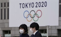 IOC, 도쿄올림픽 연기 “4주 내 결정한다”