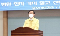 충주 10번째 확진 “지역 사회 감염 조짐”