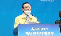 울산시, 국외입국자 코로나19 행정명령…“미신고 확진자 손배·구상권 청구"