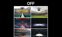 스포츠 오프(OFF), 캄캄하다